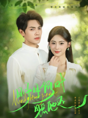 明月何时照他还（73集）