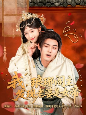 我琅琊阁主发现老婆是女帝（83集）