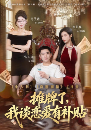 摊牌了我谈恋爱有补贴（81集）