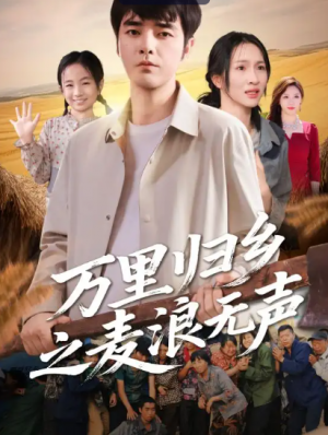 万里归乡之麦浪无声（61集）
