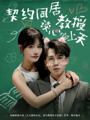 契约同居教授读心宠上天（62集）