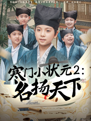 寒门小状元2之名扬天下（89集）
