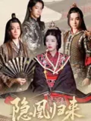 隐凰归来（24集）