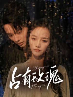 占有玫瑰（64集）