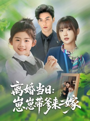 离婚当日崽崽带爹来二嫁（66集）