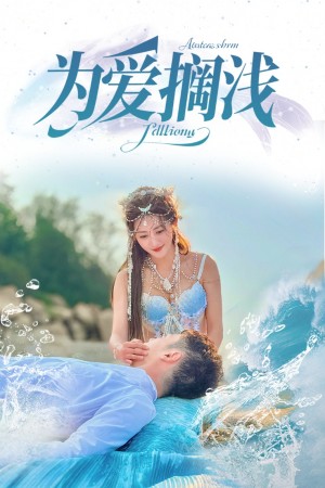 为爱搁浅（60集）