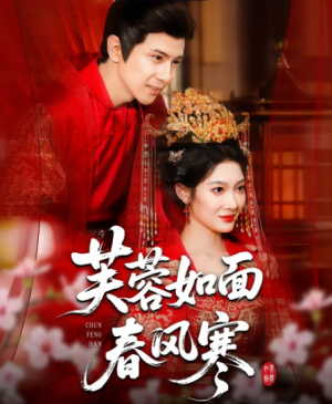 芙蓉如面春风寒（60集）