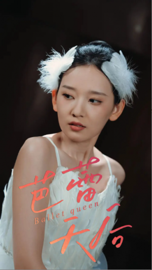 芭蕾天后（31集）