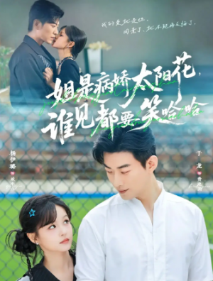 姐是病娇太阳花，谁见都要笑哈哈（66集）