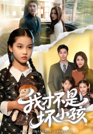 我才不是坏小孩（60集）