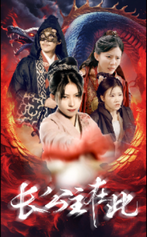《长公主在此》（71集）