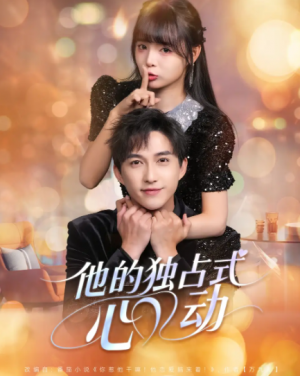 ﻿他的独占式心动（80集）