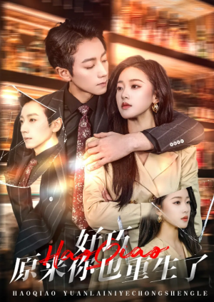 好巧原来你也重生了（64集）