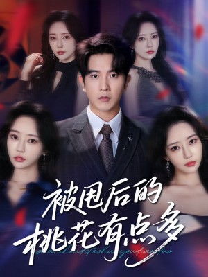 被甩后的桃花有点多（64集）