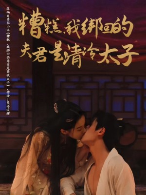 糟糕我绑回的夫君是清冷太子（63集）