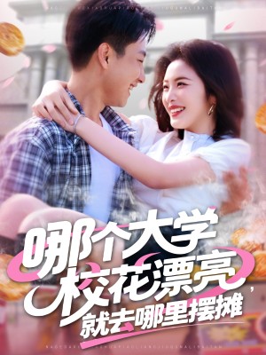 哪个大学校花漂亮就去哪里摆摊（171集）