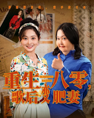 重生八零歌后变肥妻（重生八零，歌后变肥妻）（70集）