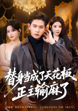 替身当成了天花板正主输麻了（70集）