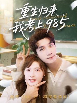 重生归来我考上985（70集）