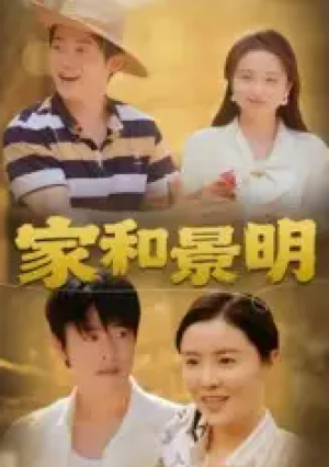 家和景明（47集）