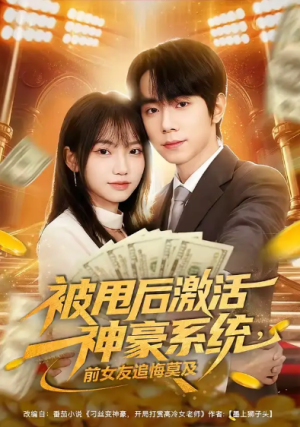 被甩后激活神豪系统前女友追悔莫及（81集）