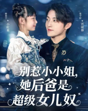 别惹小小姐，她后爸是超级女儿奴（81集）