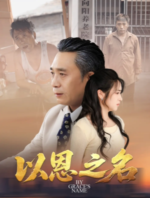 以恩之名（69集）