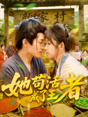 她苟活成了王者（99集）