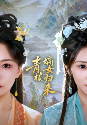 青楼嫡女归来（56集）