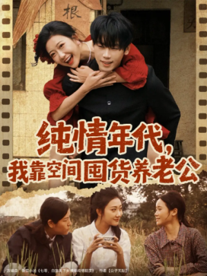 纯情年代我靠空间囤货养老公（65集）