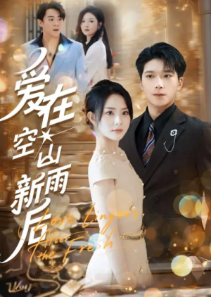 爱在空山新雨后（77集）