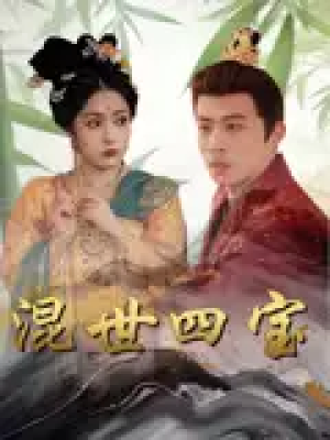 混世四宝（74集）
