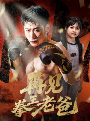 再见拳王老爸（58集）