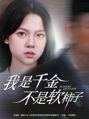 我是千金不是软柿子（60集）