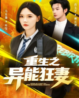 重生之异能狂妻（70集）