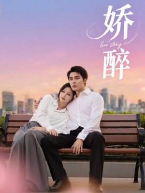 娇醉（60集）