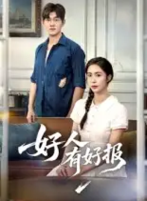 好人有好报（50集）