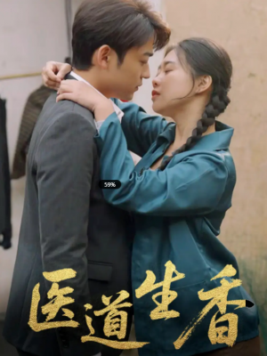 医道生香（75集）