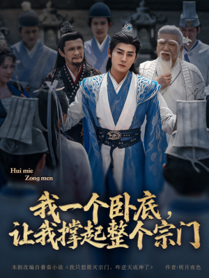 我一个卧底让我撑起整个宗门（72集）