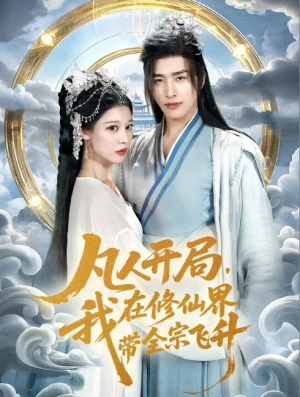凡人开局，我在修仙界带全宗飞升&凡人开局我在修仙界带全宗飞升（71集）