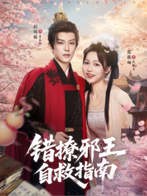 错撩邪王自救指南（80集）