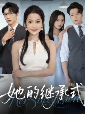 她的继承式（58集）