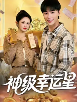神级幸运星（100集）