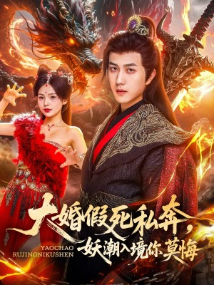 大婚假死私奔妖潮入境你莫悔（80集）