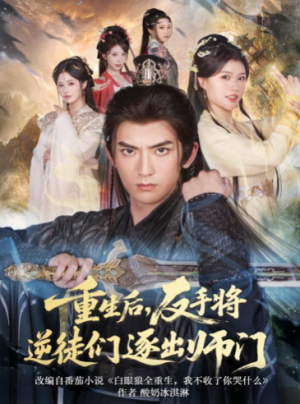 重生后反手将逆徒们逐出师门（80集）