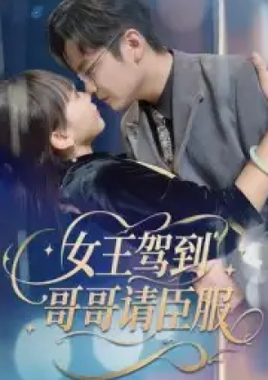 女王驾到哥哥请臣服（42集）