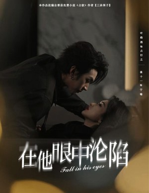 在他眼中沦陷（61集）