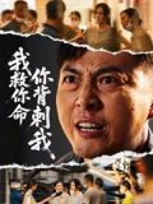 我救你命，你背刺我&我救你命你背刺我（61集）