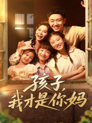 孩子我才是你妈（80集）