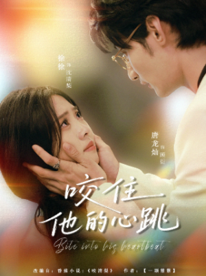 咬住他的心跳（100集）
